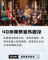 PG电子官方网站-保罗退役！詹姆斯追梦克莱领衔众星祝福：控卫之神 辉煌传奇生涯