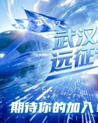 PG电子官方网站-武汉三镇“远征专列”即将出发！